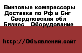 Винтовые компрессоры Доставка по Рф и Снг - Свердловская обл. Бизнес » Оборудование   